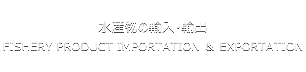 水産物の輸入・輸出