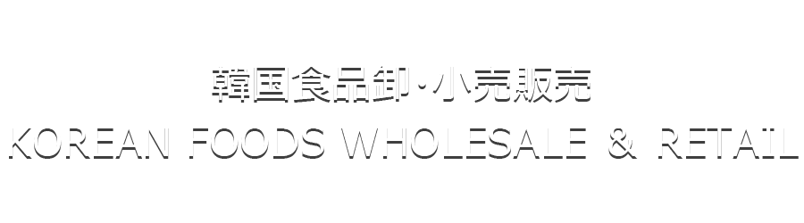 韓国食品卸・小売販売